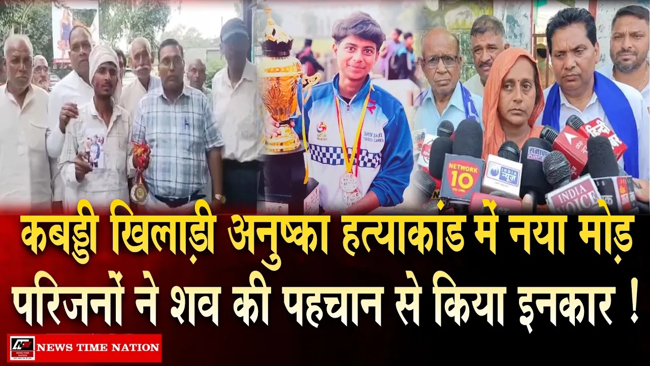 अनुष्का हत्याकांड में नया विवाद, परिजनों ने शव की पहचान से किया इनकार, डीएनए जांच की मांग