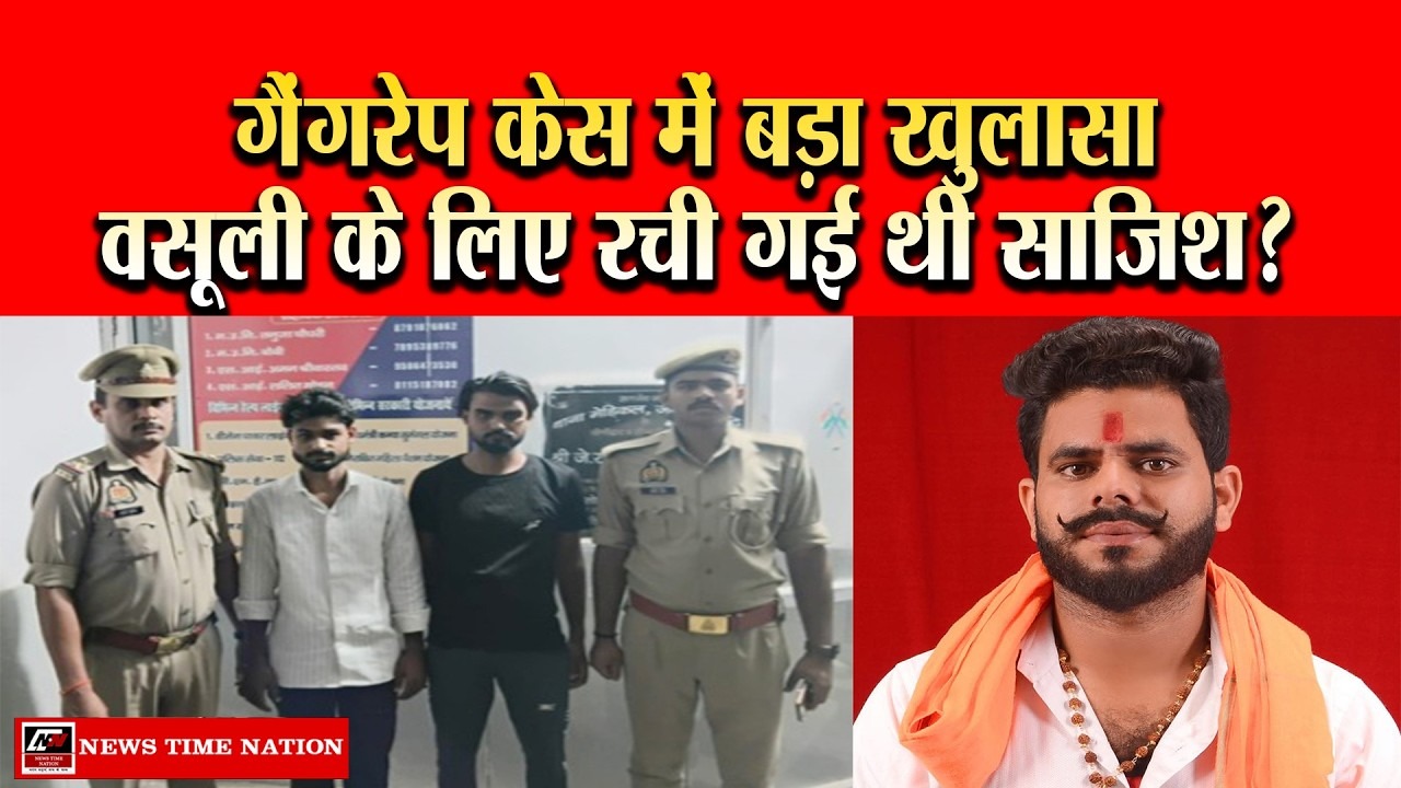 मेरठ गैंगरेप केस में बड़ा मोड़: युवती के बयान से सामने आई कथित वसूली और साजिश की कहानी