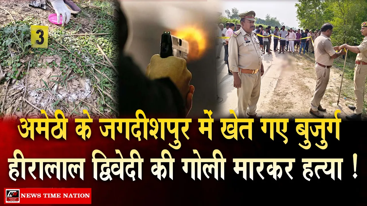अमेठी में खेत गए बुजुर्ग की गोली मारकर हत्या, लोढ़ियांवा गांव में दहशत; पुलिस हर एंगल से कर रही जांच