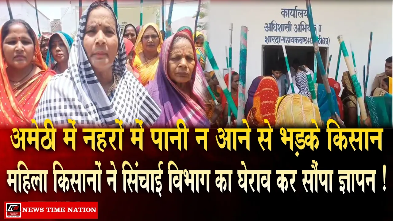 अमेठी में सूखी नहरों पर किसानों का प्रदर्शन, सिंचाई विभाग के खिलाफ महिला किसानों ने खोला मोर्चा