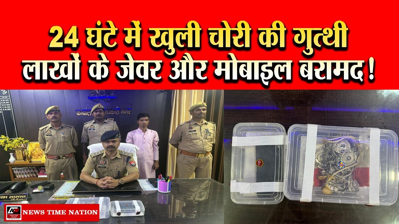 कुड़वार पुलिस ने 24 घंटे में सुलझाई चोरी की गुत्थी, टीनशेड हटाकर चोरी करने वाला युवक गिरफ्तार