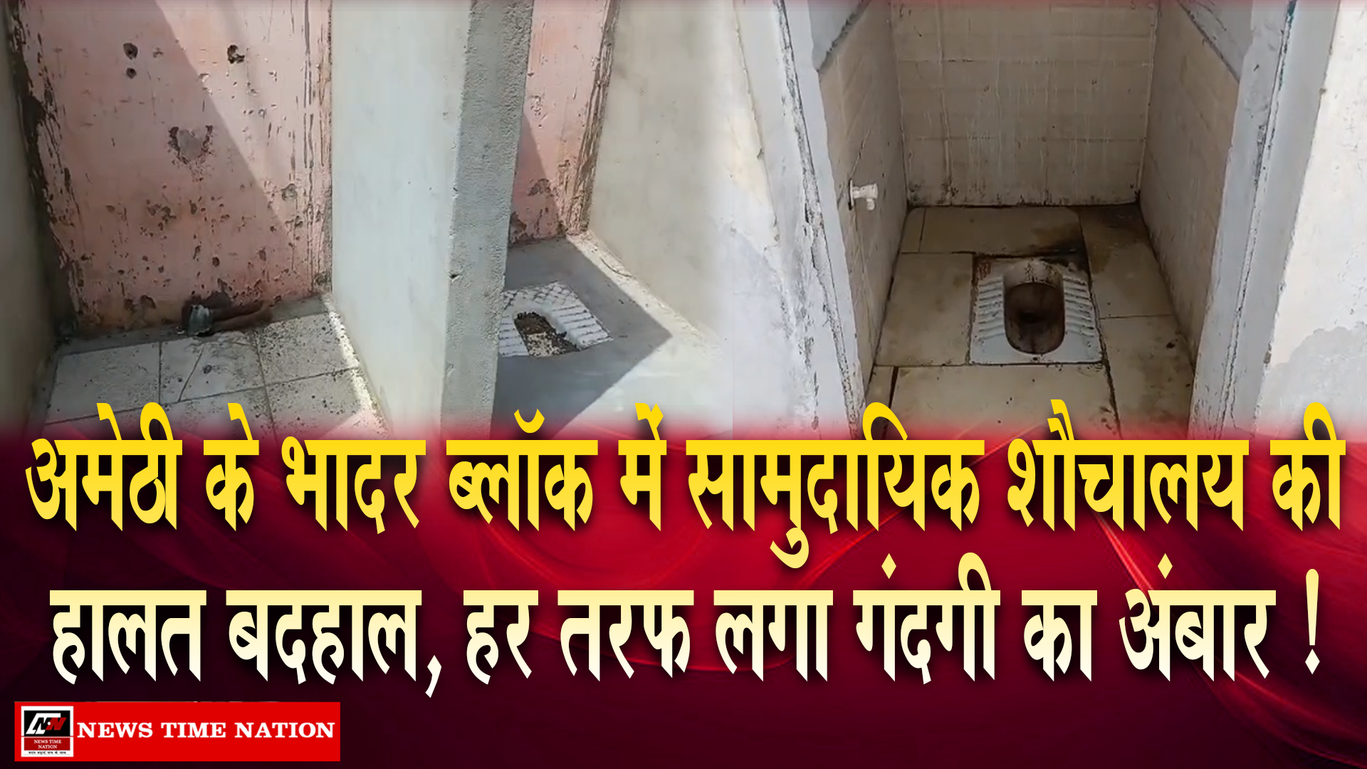 अमेठी में स्वच्छ भारत मिशन की खुली पोल: रायपुर के सामुदायिक शौचालय में गंदगी का अंबार, ग्रामीणों ने उठाए सवाल