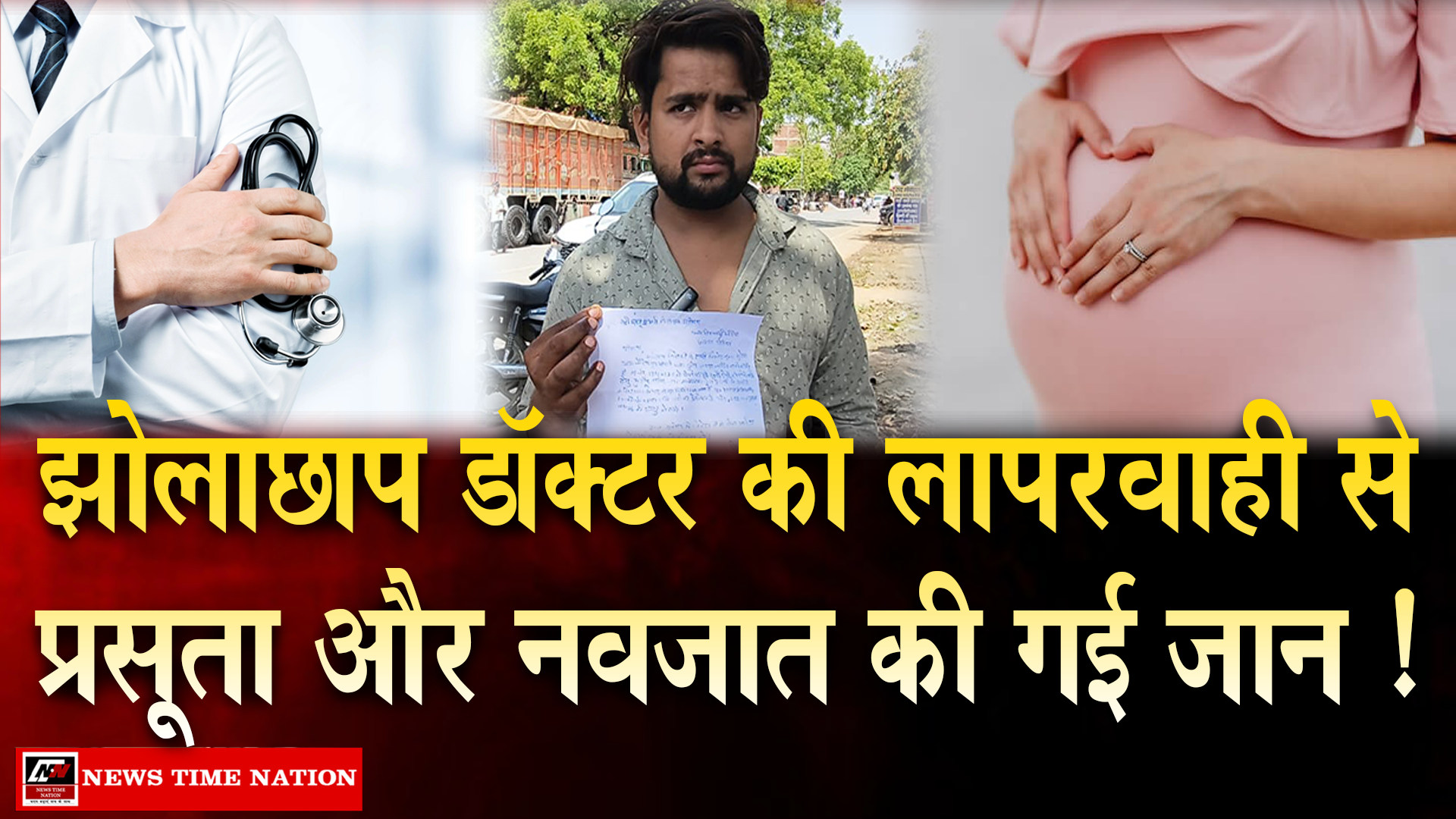 जालौन में प्रसूता और नवजात की मौत के बाद हंगामा, झोलाछाप डॉक्टर पर गंभीर आरोप