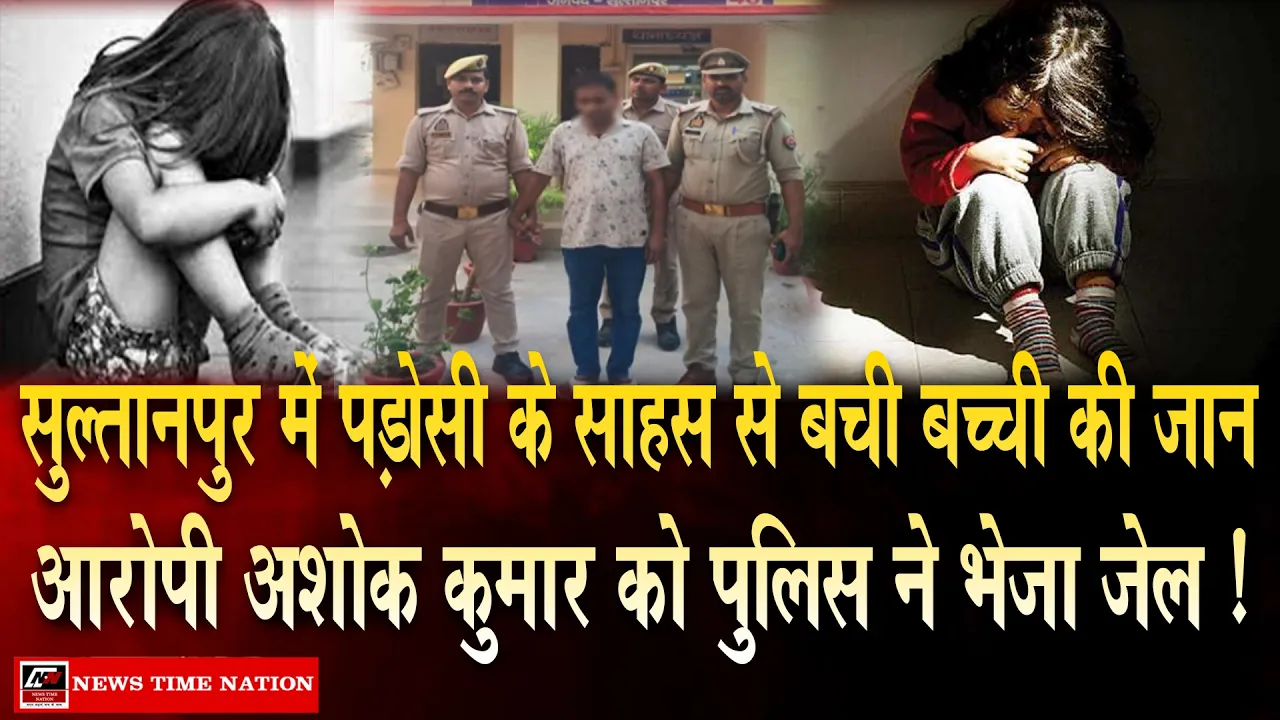 सुल्तानपुर: 10 वर्षीय बच्ची को घर से उठाने वाला आरोपी 72 घंटे में गिरफ्तार, पुराना आपराधिक रिकॉर्ड भी आया सामने